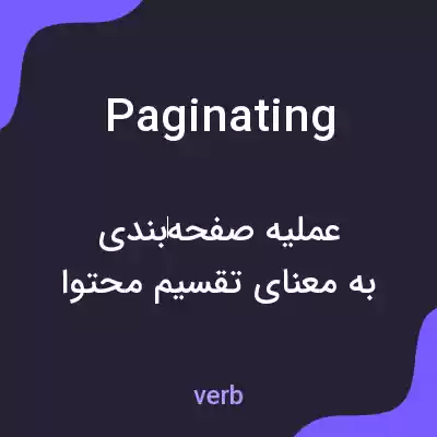 معنی paginating به فارسی معنی paginating به فارسی