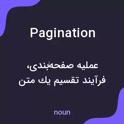 معنی pagination به فارسی