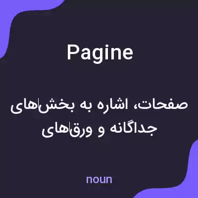 معنی pagine به فارسی معنی pagine به فارسی
