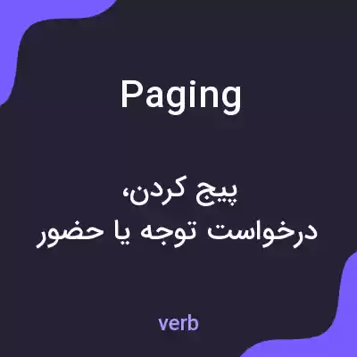 معنی paging به فارسی معنی paging به فارسی