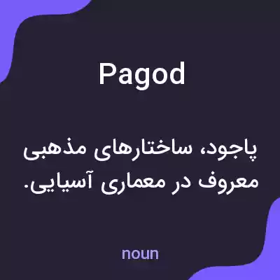 معنی pagod به فارسی معنی pagod به فارسی