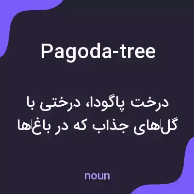 معنی pagoda-tree به فارسی معنی pagoda-tree به فارسی