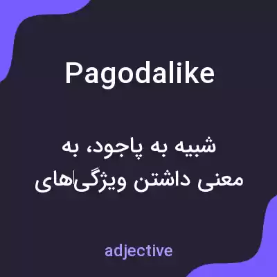 معنی pagodalike به فارسی معنی pagodalike به فارسی