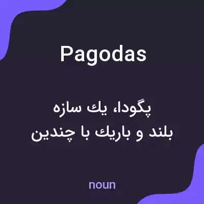 معنی pagodas به فارسی