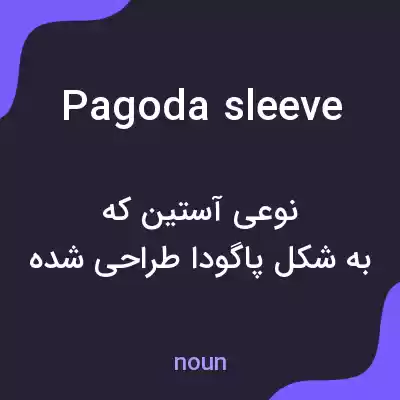 معنی pagoda sleeve به فارسی