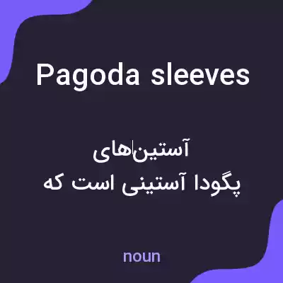 معنی pagoda sleeves به فارسی