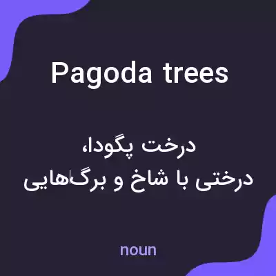 معنی pagoda trees به فارسی معنی pagoda trees به فارسی