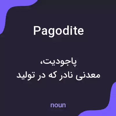 معنی pagodite به فارسی معنی pagodite به فارسی