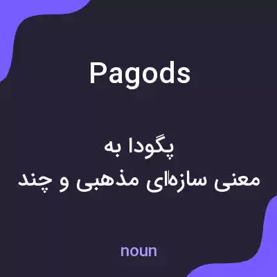 معنی pagods به فارسی معنی pagods به فارسی