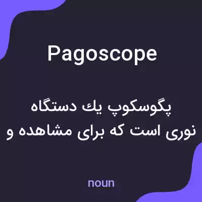 معنی pagoscope به فارسی معنی pagoscope به فارسی