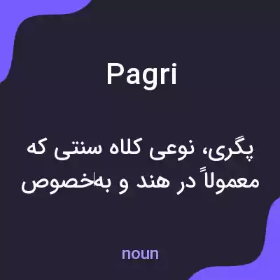 معنی pagri به فارسی معنی pagri به فارسی