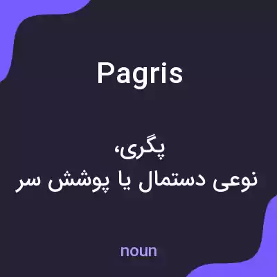معنی pagris به فارسی معنی pagris به فارسی