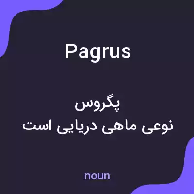 معنی pagrus به فارسی معنی pagrus به فارسی