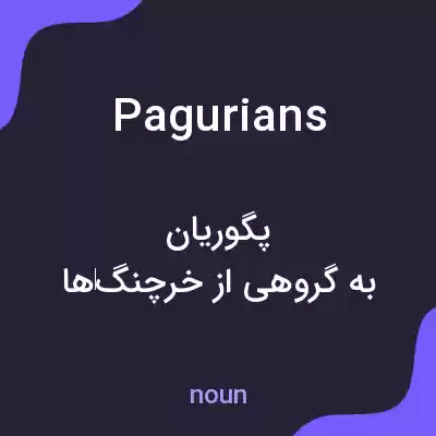 معنی pagurians به فارسی معنی pagurians به فارسی