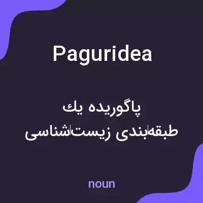 معنی paguridea به فارسی معنی paguridea به فارسی