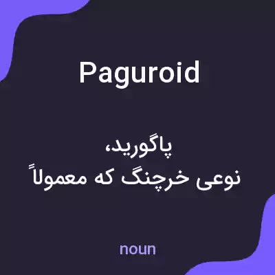 معنی paguroid به فارسی معنی paguroid به فارسی