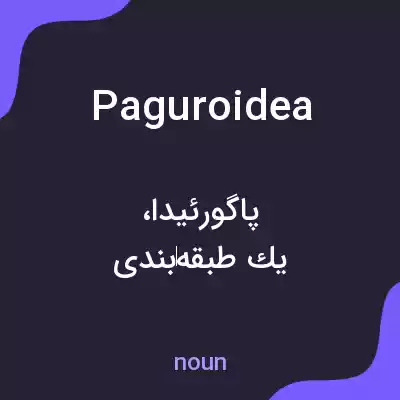 معنی paguroidea به فارسی معنی paguroidea به فارسی