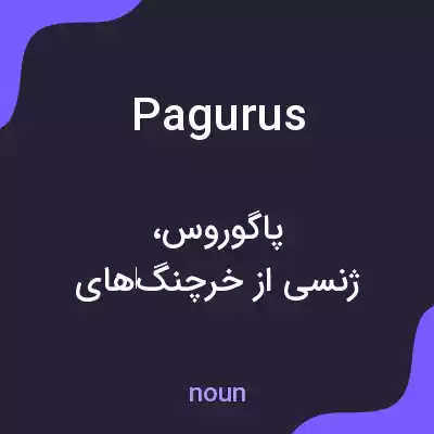 معنی pagurus به فارسی معنی pagurus به فارسی