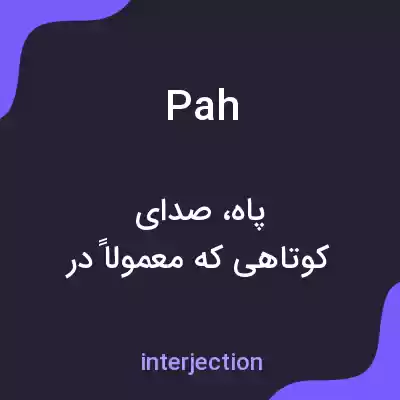 معنی pah به فارسی معنی pah به فارسی