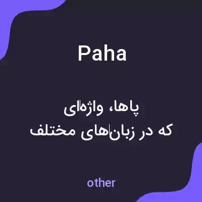 معنی paha به فارسی معنی paha به فارسی
