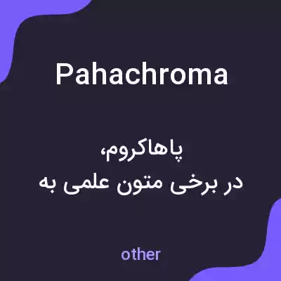 معنی pahachroma به فارسی معنی pahachroma به فارسی