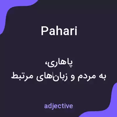 معنی pahari به فارسی معنی pahari به فارسی