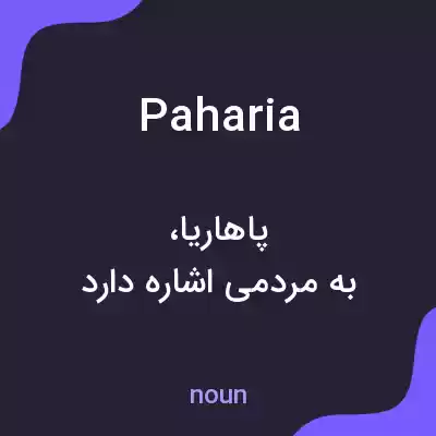 معنی paharia به فارسی معنی paharia به فارسی