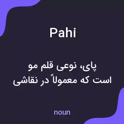 معنی pahi به فارسی معنی pahi به فارسی