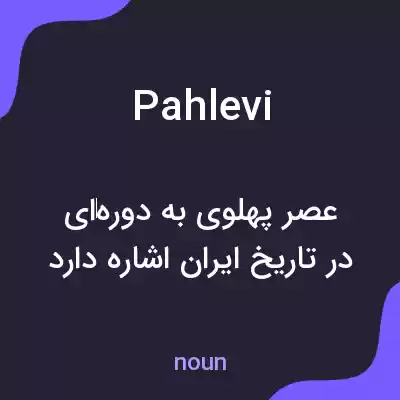 معنی pahlevi به فارسی معنی pahlevi به فارسی