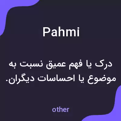 معنی pahmi به فارسی معنی pahmi به فارسی