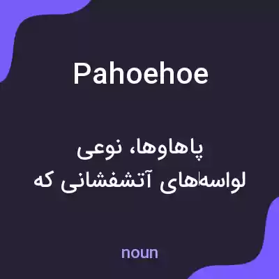 معنی pahoehoe به فارسی معنی pahoehoe به فارسی
