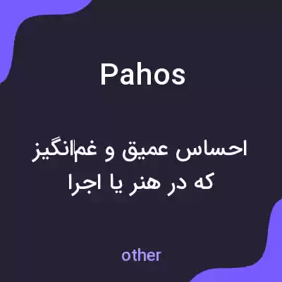 معنی pahos به فارسی معنی pahos به فارسی