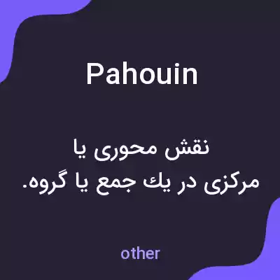 معنی pahouin به فارسی معنی pahouin به فارسی