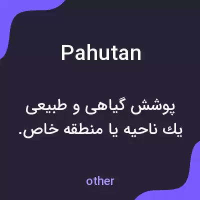 معنی pahutan به فارسی معنی pahutan به فارسی