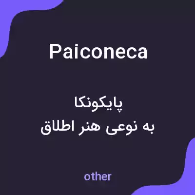 معنی paiconeca به فارسی معنی paiconeca به فارسی