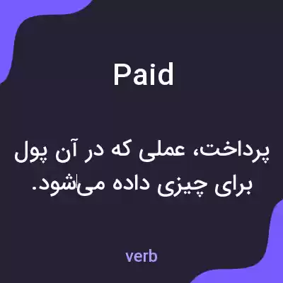 معنی paid به فارسی معنی paid به فارسی