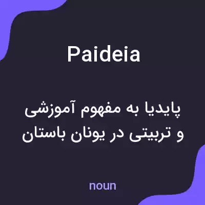 معنی paideia به فارسی معنی paideia به فارسی