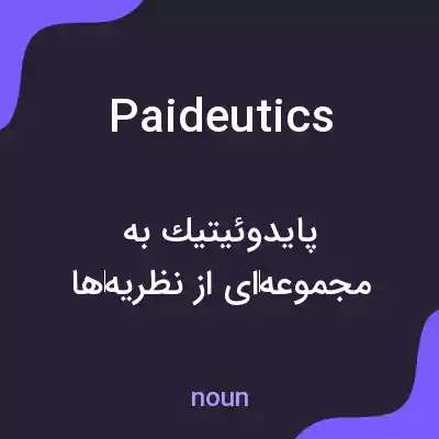 معنی paideutics به فارسی معنی paideutics به فارسی