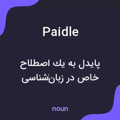 معنی paidle به فارسی معنی paidle به فارسی