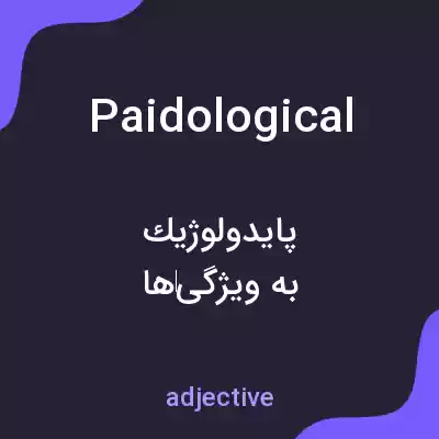 معنی paidological به فارسی معنی paidological به فارسی