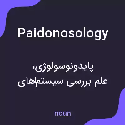 معنی paidonosology به فارسی معنی paidonosology به فارسی