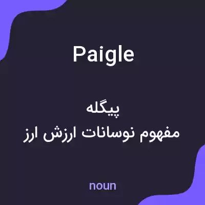 معنی paigle به فارسی معنی paigle به فارسی