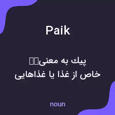 معنی paik به فارسی معنی paik به فارسی