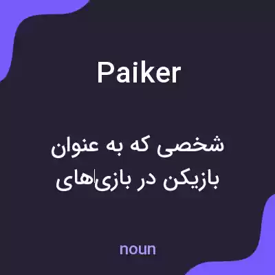 معنی paiker به فارسی معنی paiker به فارسی