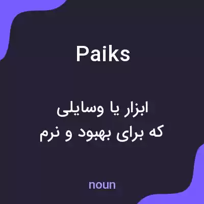 معنی paiks به فارسی معنی paiks به فارسی
