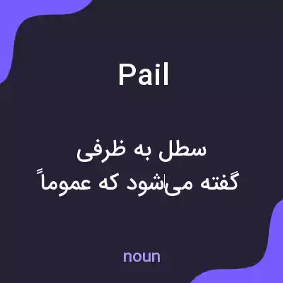 معنی pail به فارسی معنی pail به فارسی