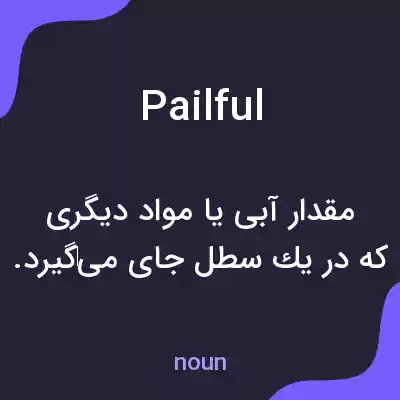 معنی pailful به فارسی معنی pailful به فارسی