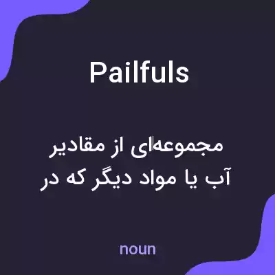 معنی pailfuls به فارسی معنی pailfuls به فارسی