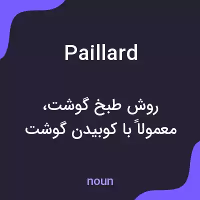 معنی paillard به فارسی معنی paillard به فارسی