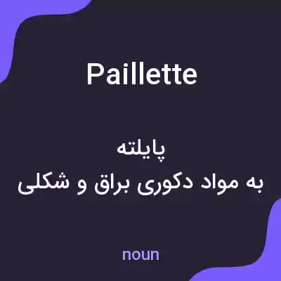 معنی paillette به فارسی معنی paillette به فارسی
